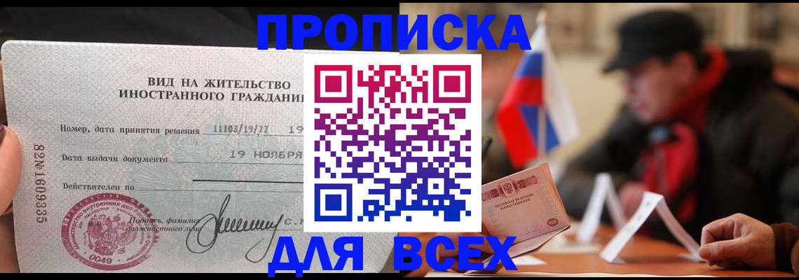 прописка 2025 в Иркутске
